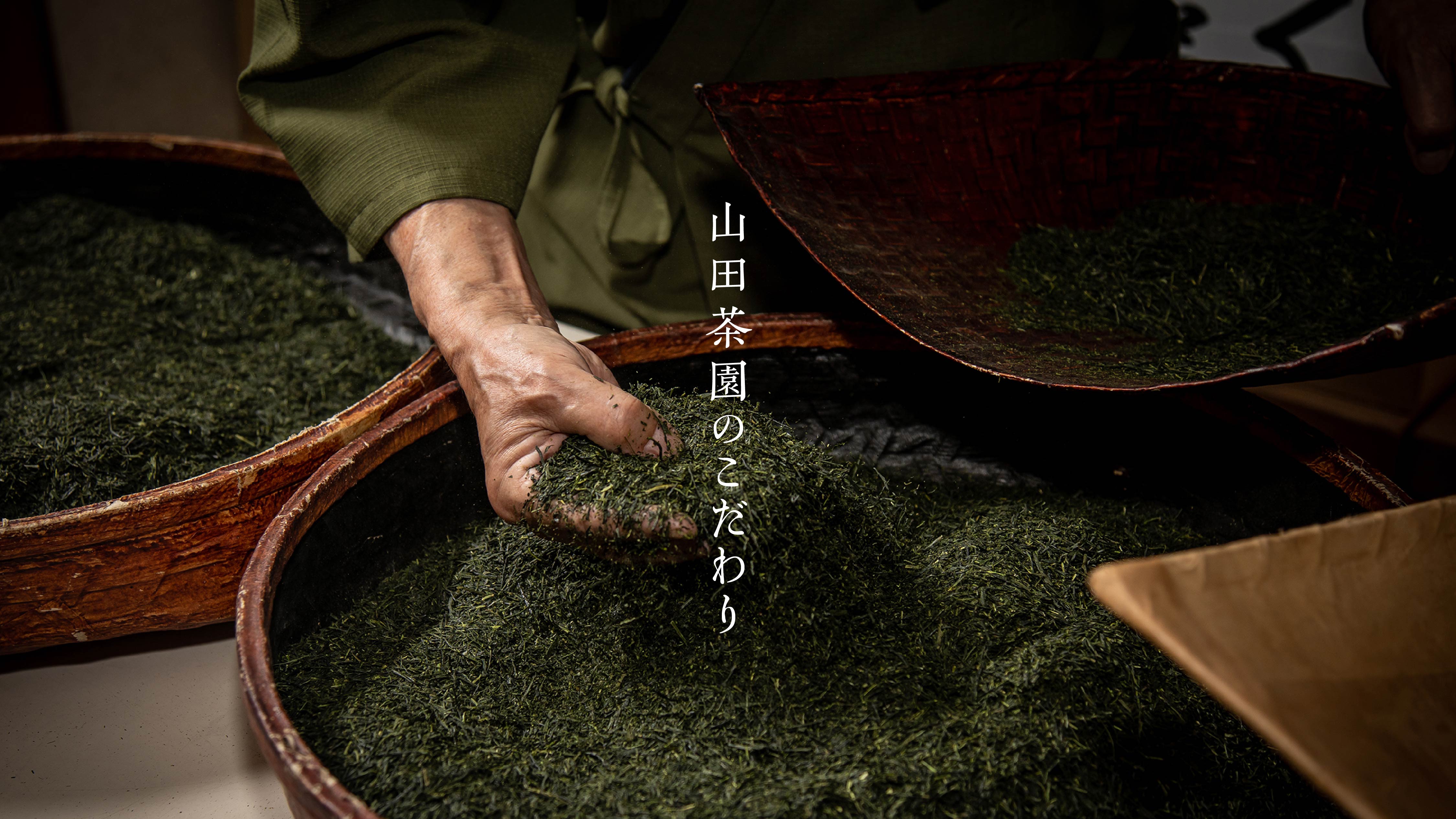 山田茶園のこだわり