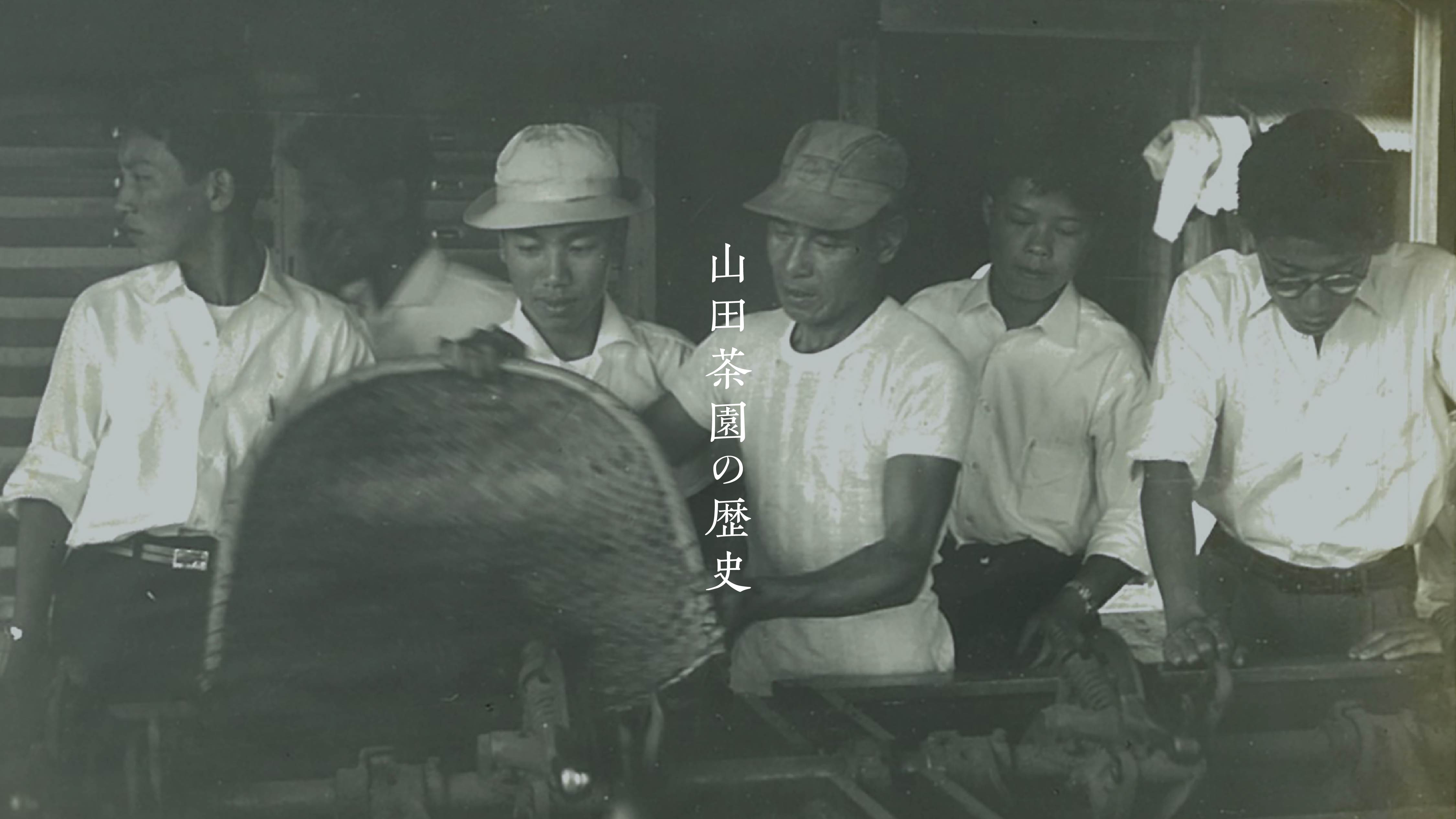 山田茶園の歩み