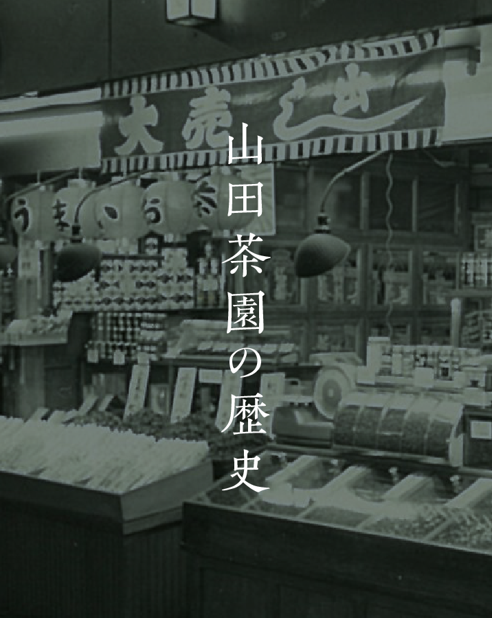 山田茶園の歴史